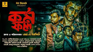 কর্ম ফল KORMO PHOL।Bangla New short film। New short film। Bangla New natok। All new natok Bangla [upl. by Ainad704]