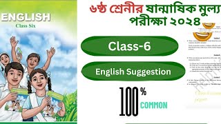 ৬ষ্ঠ শ্রেণির ষন্মাষিক মূল্যায়ন পরীক্ষার ইংরেজি Suggestion ২০২৪। class 6 exam Suggestion [upl. by Aerdnaed]