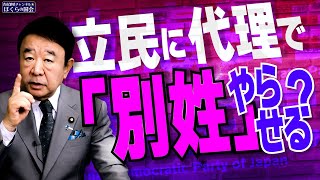 【ぼくらの国会・第839回】ニュースの尻尾「立民に代理で『別姓』やらせる？」 [upl. by Aikemaj95]