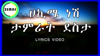 Tamrat Desta  Hakime Nesh Lyrics  ታምራት ደስታ  ሀኪሜ ነሽ Amharic Lyrics Music Zemas [upl. by Anim218]