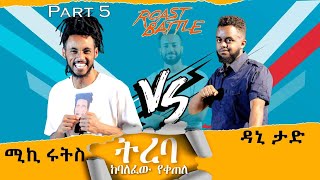 ትረባ ዳኒ እና ሚኪ ሩትስ  Dani Roast Vs Mickyroots  Roast Battle EthiopiaSeason 1 Part 5  ከባለፈው የቀጠለ [upl. by Almallah]