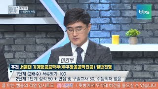 대입상담한양대 기계공학부tbs 상담받고 대학가자 [upl. by Huggins]