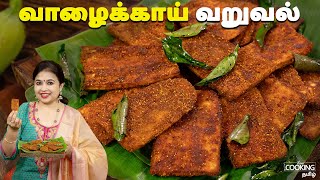 வாழைக்காய் வறுவல்  Vazhakkai Fry Recipe In Tamil  Side Dish For Rice  Valakkai Varuval [upl. by Limbert938]