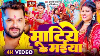 Video  माटिये के मईया  Khesari Lal Yadav  FtPriya Sohani  Matiye Ke Maiya  New Devi Geet [upl. by Neeneg]