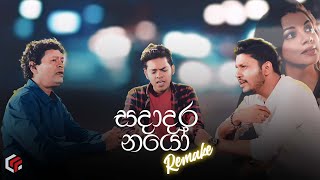 Sadadara Nayo සදාදර නයෝ Remake  Jayantha Dissanayaka  Himasha Manupriya Thanura Madugeeth [upl. by Daveda]