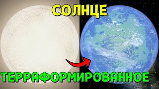 Терраформирую Солнце  Universe Sandbox [upl. by Foote994]