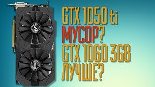 GTX 1050ti vs GTX 1060 3gb Выбор карты за 15000 рублей [upl. by Ardnait]