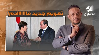 تعويم الجنيه على الأبواب صندوق النقد حالف إنه يخلي السيسي عبرة للدنيا كلها [upl. by Valli980]