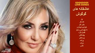 GOOGOOSH LOVE SONGS  آهنگهای عاشقانه گوگوش [upl. by Lerraf]