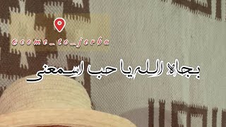 بجاه الله يا حب اسمعني على طريقة الزهو الجربي ❤️ خليلي خوتي 🧿🪬 [upl. by Keifer415]