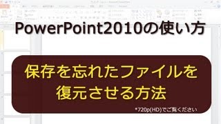 保存を忘れたファイルを復元させる方法 PowerPoint2010 [upl. by Llerryt203]