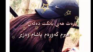 Shahram sardar zor zor b7al w shaza پارەت هەبێ بانگت ئەکەن میرم گەورم پاشام وزیر [upl. by Salohcin]