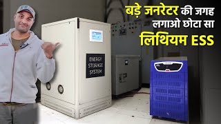 बड़े जनरेटर की जगह लगाओ छोटा सा लिथियम ESS  Suvastika Lithium Energy Storage System For Home [upl. by Magas]