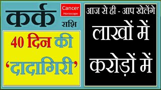 कर्क राशि  40 दिन की दादागिरी  Kark Cancer ♋ 🦀 Rashifal  आज से खेलोगे लाखों करोड़ों में [upl. by Aivlys]