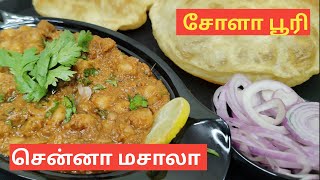 சோளா பூரிக்கு சுவையான சென்னா மசாலா  Channa Masala  Chola Poori  Vaadaamalar Samayal Tamil [upl. by Ecraep]