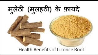 मुलेठी मुलहठी के फ़ायदे  Health benefits of Licorice Mulethi  Mulethi for heart skin and cough [upl. by Ennaeirb]