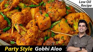 कम तेल वाली इस आलू गोभी को खाकर कहेंगे – स्वाद में दम है  HALWAI STYLE Gobhi ALOO  NO FRY [upl. by Lundgren821]