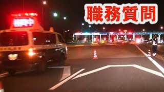 高速道路入り口での検問その理由とは [upl. by Eillen528]