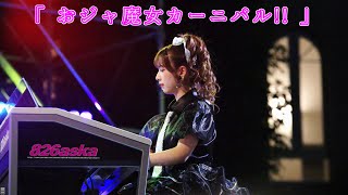 「おジャ魔女カーニバル」 quot826askaquot Live stage performance [upl. by Baudelaire]