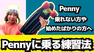 Pennyに乗れない方や始めたばかりの方へ！Pennyに乗る練習法！ [upl. by Eirolam206]