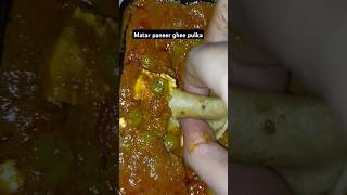 Part2 matar paneer ghee pulka matarpaneer gheepulka shorts trend viralvideo paneer [upl. by Alyehc]