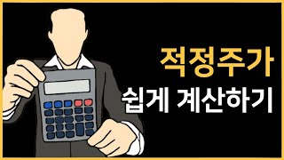 적정주가 목표주가 매수가격 매도가격 계산하는 방법 featLX세미콘 [upl. by Frieder121]