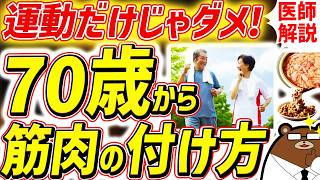 知らないと必ず損する、最も効果的に筋肉をつけ脚の老化を予防する方法。80代90代でも一生歩ける人の共通点とは？運動だけではない「筋活」とは？シニアの健康寿命を延ばす対策を医師が完全解説！ [upl. by Eendyc604]