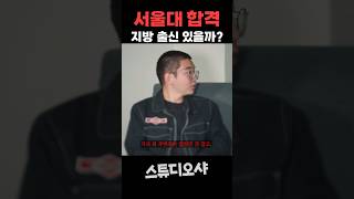 지방 출신 서울대생이 거의 없는 이유ㅣ 스튜디오 샤 [upl. by Tyra]