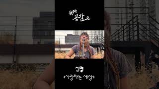 신명  사랑하는 세상  하자 공감 🎵 [upl. by Nanda]