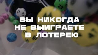 Вы никогда не выиграете джекпот в лотерею И вот почему [upl. by Duyne]