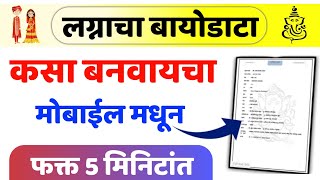 लग्नाचा बायोडाटा कसा बनवायचा मोबाईल मध्ये  Lagnacha Biodata  How to Make Marriage Biodata [upl. by Arlie]