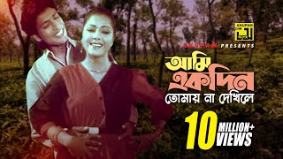 Ami Ekdin Tomay  আমি একদিন তোমায় না দেখিলে  Diti amp Afzal Hossain  Dui Jibon [upl. by Boorman539]