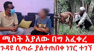 ለዓመታት ግንኙነት ሳናደርግ ቆይተናል  ያልጠበቅነው ነገር ተፈጠረ  Duka Show  yneser ayne  የንስር አይን [upl. by Esac676]