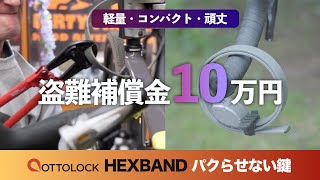 【超軽量級で最強の自転車鍵】OTTOLOCK HEXBAND（オットーロックヘクサバンド）レビュー｜ロードバイクの盗難対策は頑丈なロックでは足りない？盗難補償付き新素材ワイヤーロック【パクらせない】 [upl. by Kauffmann]