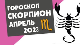 СКОРПИОН  ГОРОСКОП на АПРЕЛЬ 2023 года  Реальная АстроЛогия [upl. by Eirised945]