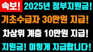 속보 1월 정부지원금 기초 수급자 30만원 지급 차상위계층 10만원지급 이렇게 지급합니다 지원금 유의사항 잘 확인하시고 신청하세요 [upl. by Takara671]