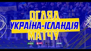 УКРАЇНА  ІСЛАНДІЯ  Повний огляд матчу з ключовими моментами [upl. by Banna]