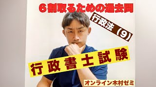 【行政書士試験】６割取るための過去問／行政法９ [upl. by Adnawak]