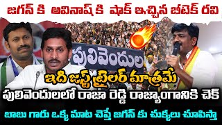 బాబు గారు ఒక్క మాట చెప్తే జగన్ కు చుక్కలు చూపిస్తా  TDP Leader B tech Ravi  Prajatheerpu [upl. by Niki]