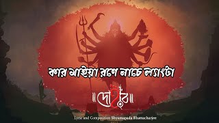 KAR MAIYA RONE NACHE LENGTA  DOHAR  SHYAMA SANGEET  SHYAMAPADA BHATTACHARJEE  KALIKAPRASAD [upl. by Notsahc]