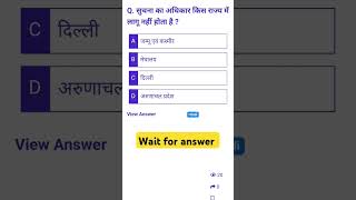 Suchana ka adhikar kis rajya me laagu nahi hoga mcq on mcqbuddycom gk [upl. by Aihsekal]