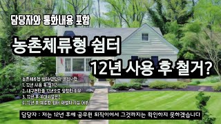 농촌체류형쉼터 세부사항 드디어 발표 12월 도입 그런데 12년 사용 후 철거  담당자에게 확인한 내용  맹지 설치 안됨  슬기로운 농막 생활 [upl. by Pilloff]