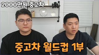 재미로 보는 중고차 월드컵 2000만원 중고차 1부 [upl. by Bazluke]