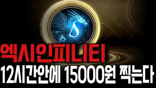 엑시인피니티 전망 🔴긴급🔴 세력매집완료 12시간안에 15000원 찍습니다 [upl. by Eanram800]