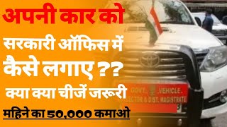 अपनी गाड़ी सरकारी आफिस में कैसे लगाए apni carko goverment sector me kase lagaye [upl. by Jorie586]