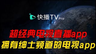 超经典电视直播tv 快播tv Pro 绝对免费直播app的王者 拥有超多的频道列表 说开奥运频道也没问题 国内国外港澳台绅士 老司机通通都有 密码就在视频中 [upl. by Nathanoj749]