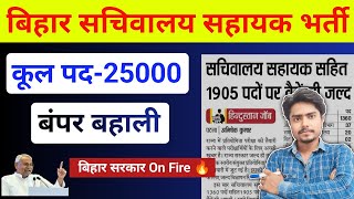 Bihar Sachivalay Sahayak New Vacancy 2024  Bihar Ssc CGL 4 Bharti 2024 [upl. by Hajidahk568]