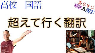 超えて行く翻訳【論理国語】教科書あらすじamp解説amp漢字〈ピーター・バナード〉 [upl. by Vallo]