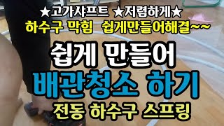 ★손으로 돌리는 하수구 스프링으로 무선전동 샤프트 배관 청소기 만들기 [upl. by Bricker825]