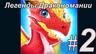 Легенды Дракономании часть 2  Dragon Mania Legends PC Walkthrough Part 2 [upl. by Aicenert]